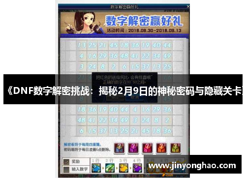 《DNF数字解密挑战：揭秘2月9日的神秘密码与隐藏关卡》