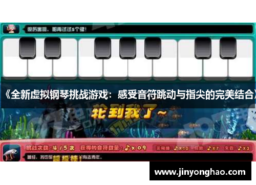 《全新虚拟钢琴挑战游戏：感受音符跳动与指尖的完美结合》