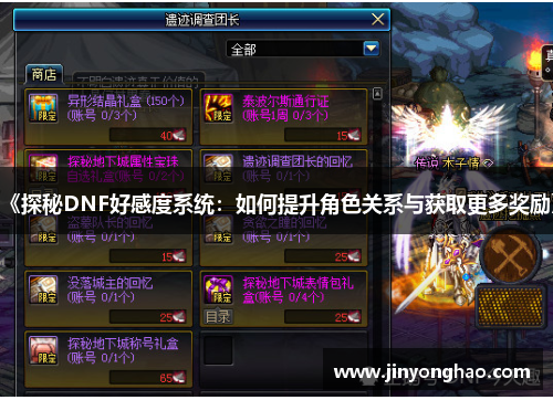 《探秘DNF好感度系统：如何提升角色关系与获取更多奖励》