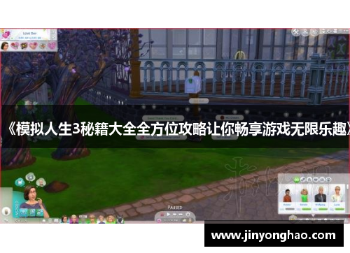 《模拟人生3秘籍大全全方位攻略让你畅享游戏无限乐趣》