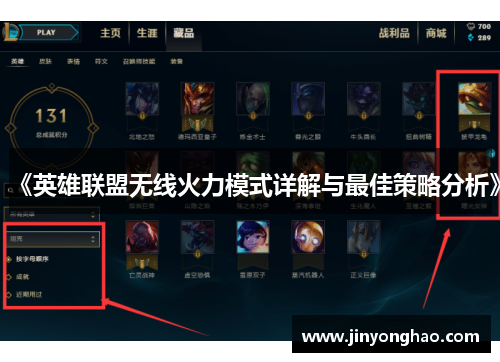 《英雄联盟无线火力模式详解与最佳策略分析》