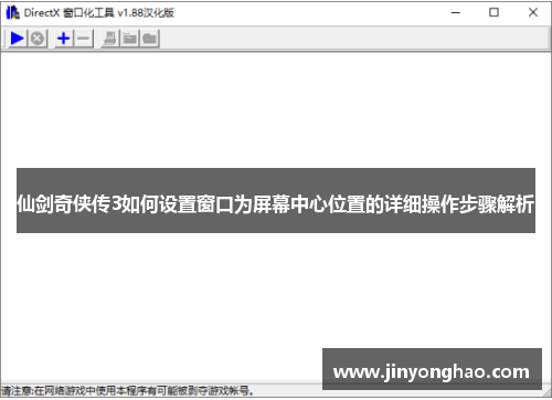 仙剑奇侠传3如何设置窗口为屏幕中心位置的详细操作步骤解析