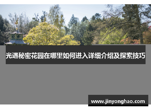 光遇秘密花园在哪里如何进入详细介绍及探索技巧