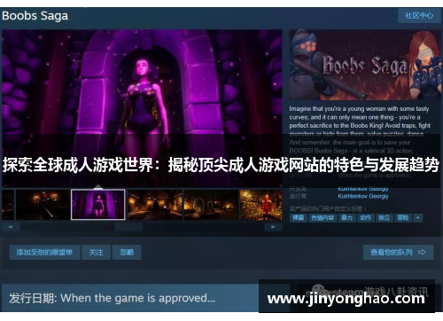 探索全球成人游戏世界：揭秘顶尖成人游戏网站的特色与发展趋势
