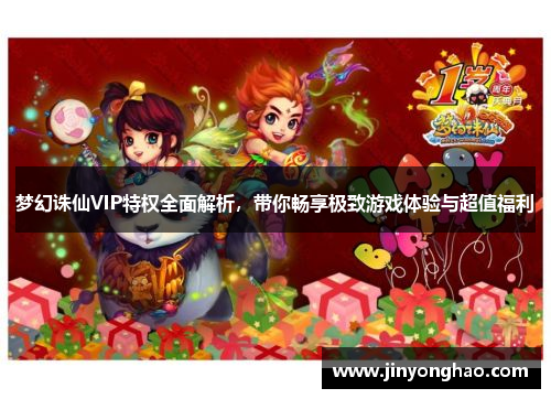 梦幻诛仙VIP特权全面解析，带你畅享极致游戏体验与超值福利