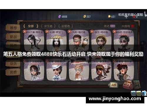 第五人格免费领取4888快乐石活动开启 快来领取属于你的福利奖励