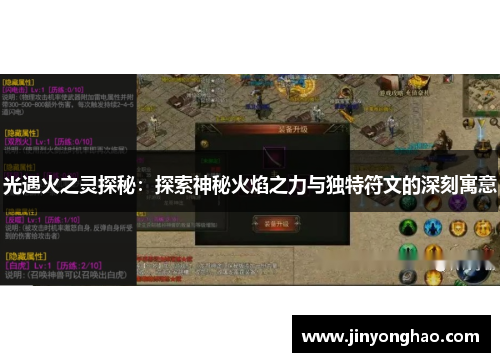 光遇火之灵探秘：探索神秘火焰之力与独特符文的深刻寓意