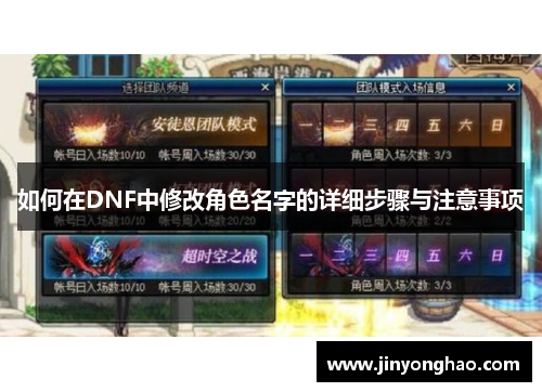 如何在DNF中修改角色名字的详细步骤与注意事项