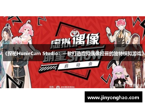 《探秘HunieCam Studio：一款打造虚拟偶像经营的独特模拟游戏》
