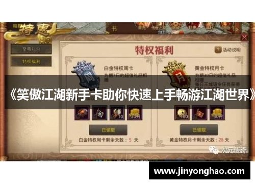 《笑傲江湖新手卡助你快速上手畅游江湖世界》
