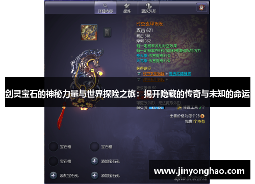 剑灵宝石的神秘力量与世界探险之旅：揭开隐藏的传奇与未知的命运