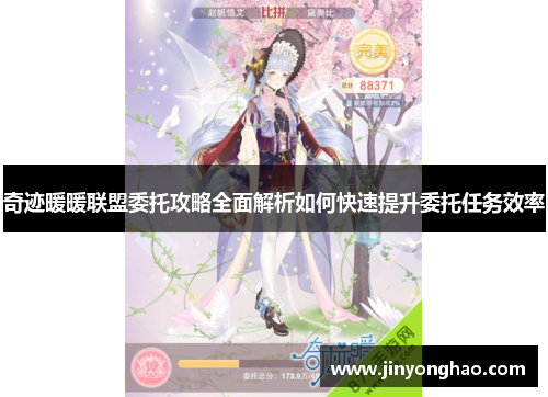 奇迹暖暖联盟委托攻略全面解析如何快速提升委托任务效率