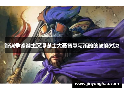 智谋争锋谁主沉浮谋士大赛智慧与策略的巅峰对决