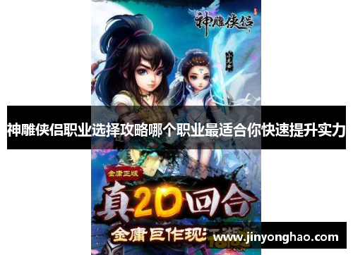 神雕侠侣职业选择攻略哪个职业最适合你快速提升实力