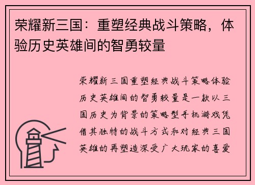 荣耀新三国：重塑经典战斗策略，体验历史英雄间的智勇较量