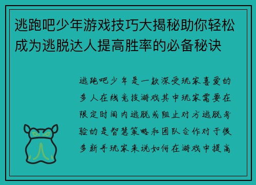 逃跑吧少年游戏技巧大揭秘助你轻松成为逃脱达人提高胜率的必备秘诀