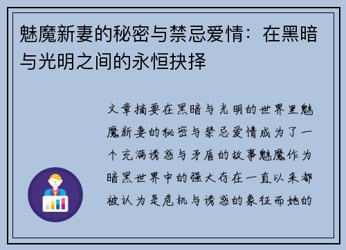 魅魔新妻的秘密与禁忌爱情：在黑暗与光明之间的永恒抉择