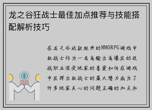 龙之谷狂战士最佳加点推荐与技能搭配解析技巧