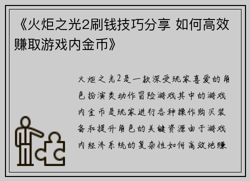 《火炬之光2刷钱技巧分享 如何高效赚取游戏内金币》