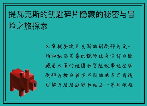 提瓦克斯的钥匙碎片隐藏的秘密与冒险之旅探索