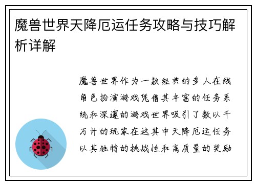 魔兽世界天降厄运任务攻略与技巧解析详解