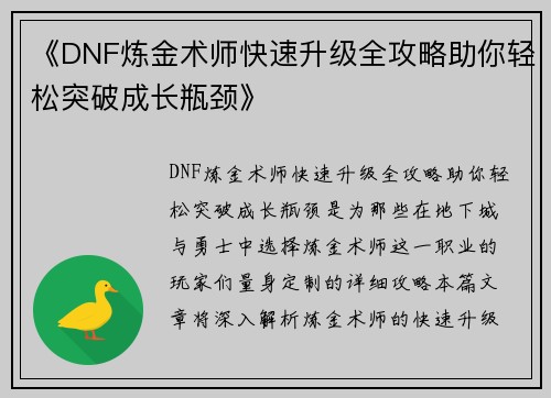 《DNF炼金术师快速升级全攻略助你轻松突破成长瓶颈》
