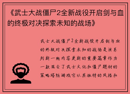 《武士大战僵尸2全新战役开启剑与血的终极对决探索未知的战场》