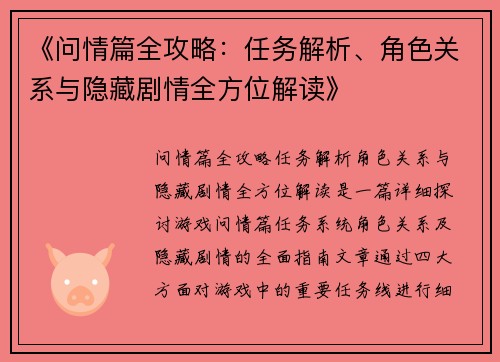 《问情篇全攻略：任务解析、角色关系与隐藏剧情全方位解读》