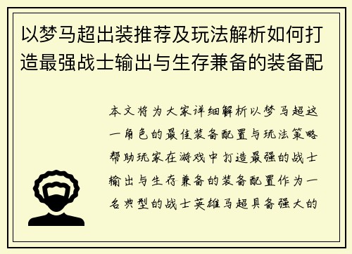 以梦马超出装推荐及玩法解析如何打造最强战士输出与生存兼备的装备配置