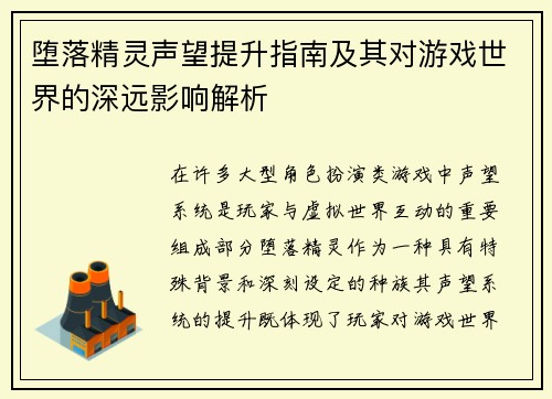 堕落精灵声望提升指南及其对游戏世界的深远影响解析