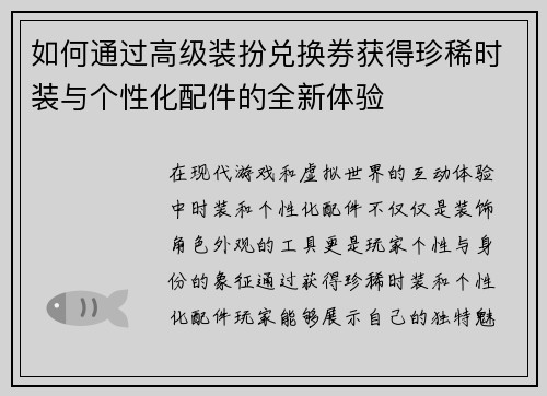 如何通过高级装扮兑换券获得珍稀时装与个性化配件的全新体验