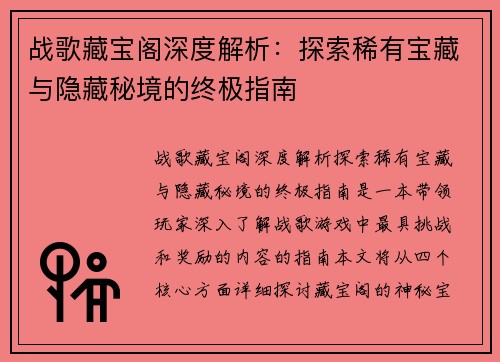 战歌藏宝阁深度解析：探索稀有宝藏与隐藏秘境的终极指南