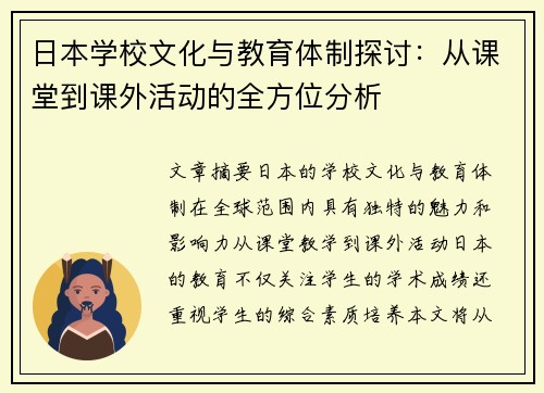 日本学校文化与教育体制探讨：从课堂到课外活动的全方位分析