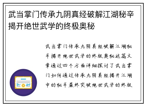 武当掌门传承九阴真经破解江湖秘辛揭开绝世武学的终极奥秘