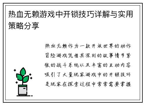 热血无赖游戏中开锁技巧详解与实用策略分享