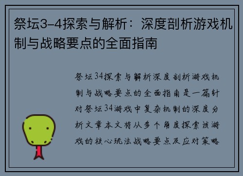 祭坛3-4探索与解析：深度剖析游戏机制与战略要点的全面指南