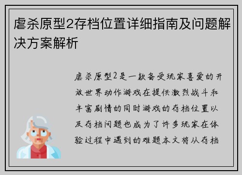 虐杀原型2存档位置详细指南及问题解决方案解析