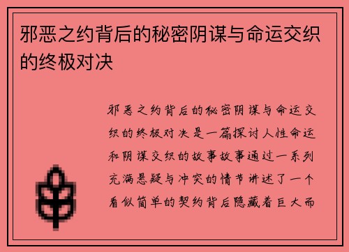 邪恶之约背后的秘密阴谋与命运交织的终极对决