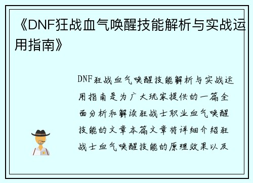 《DNF狂战血气唤醒技能解析与实战运用指南》