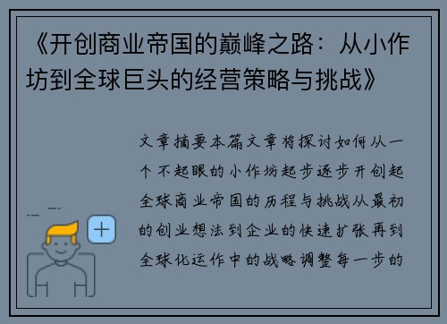 《开创商业帝国的巅峰之路：从小作坊到全球巨头的经营策略与挑战》