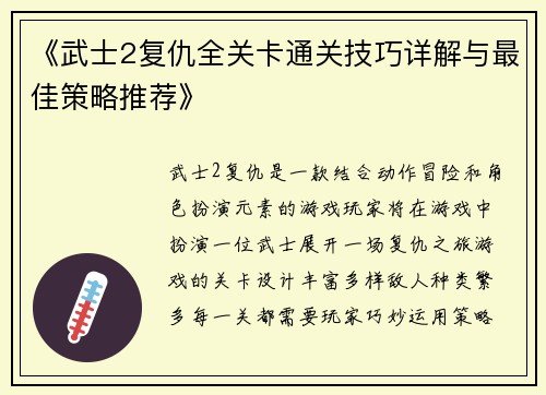 《武士2复仇全关卡通关技巧详解与最佳策略推荐》