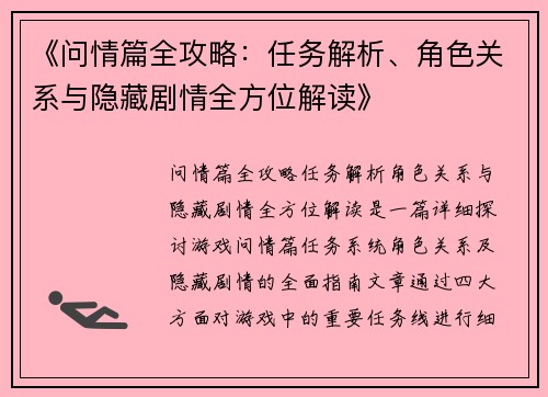 《问情篇全攻略：任务解析、角色关系与隐藏剧情全方位解读》