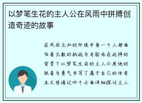 以梦笔生花的主人公在风雨中拼搏创造奇迹的故事