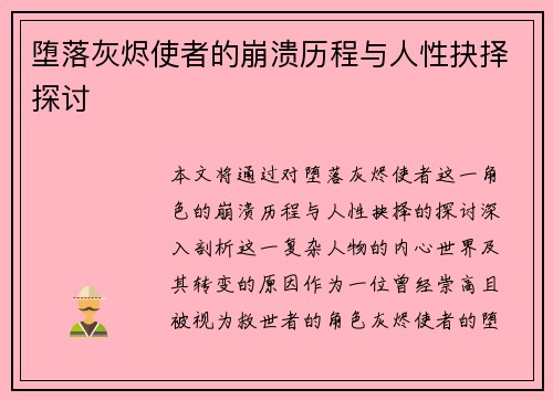堕落灰烬使者的崩溃历程与人性抉择探讨