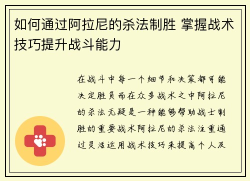 如何通过阿拉尼的杀法制胜 掌握战术技巧提升战斗能力