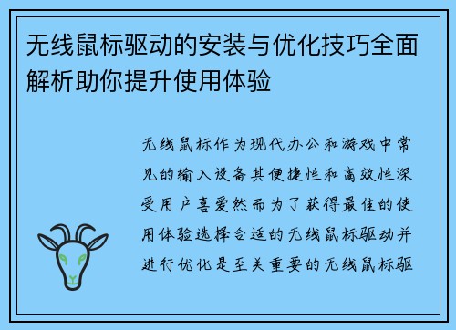无线鼠标驱动的安装与优化技巧全面解析助你提升使用体验