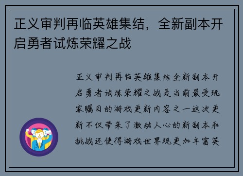 正义审判再临英雄集结，全新副本开启勇者试炼荣耀之战