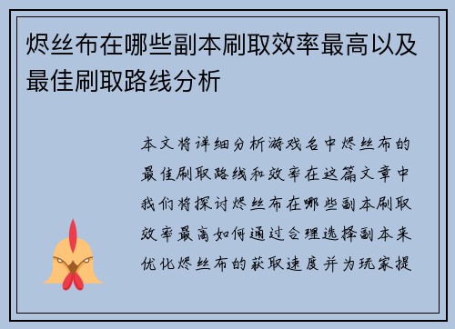 烬丝布在哪些副本刷取效率最高以及最佳刷取路线分析