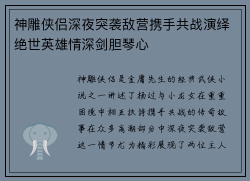 神雕侠侣深夜突袭敌营携手共战演绎绝世英雄情深剑胆琴心