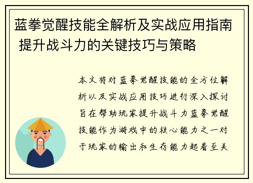 蓝拳觉醒技能全解析及实战应用指南 提升战斗力的关键技巧与策略